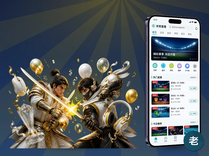 下载老哥网 APP，随时关注赛况